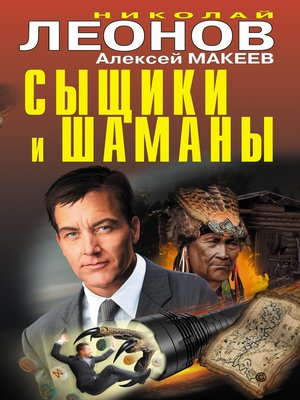 cover image of Сыщики и шаманы